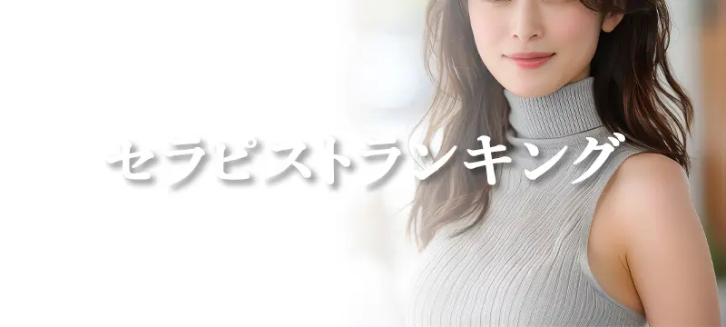 熟れた果実セラピストランキング