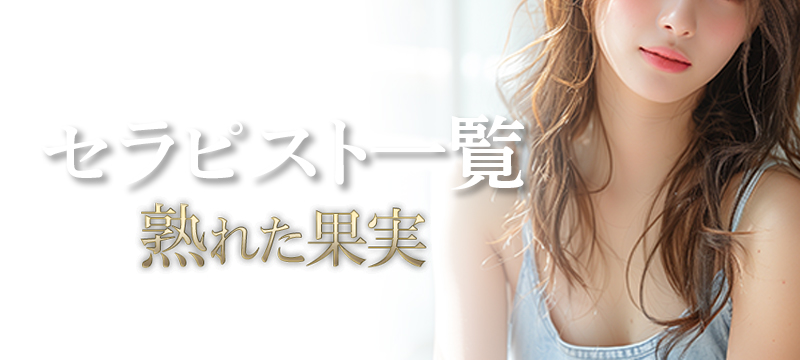 熟れた果実セラピスト一覧